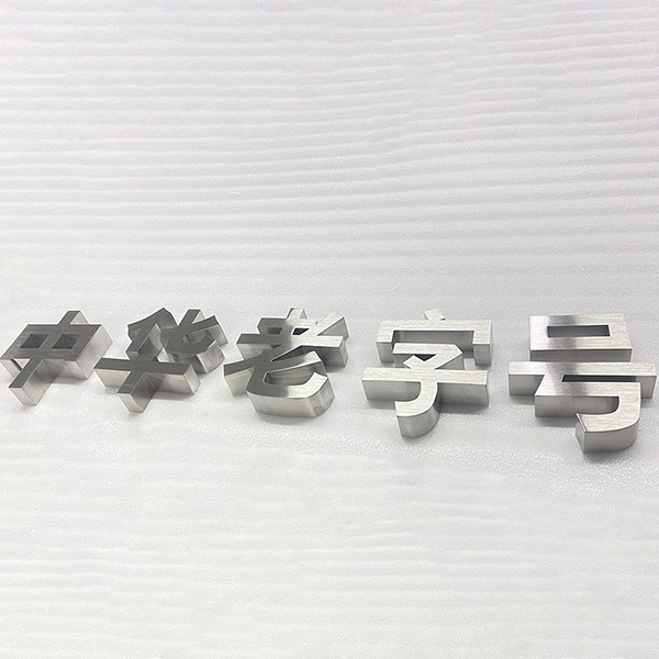 拉絲平面字