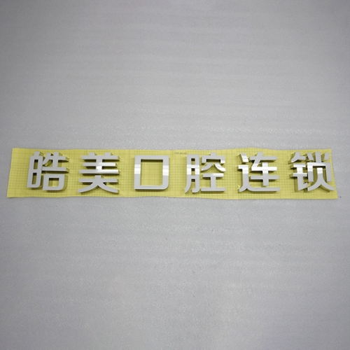 鏡面鋼無邊字